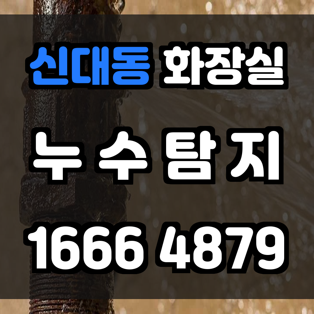 신대동 화장실 누수
