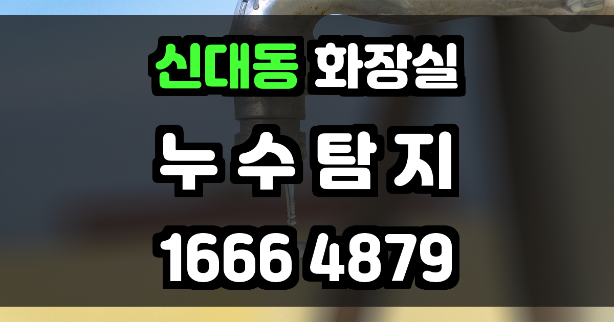 신대동 화장실 누수