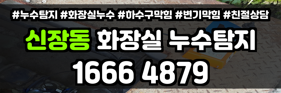 신장동 화장실 누수