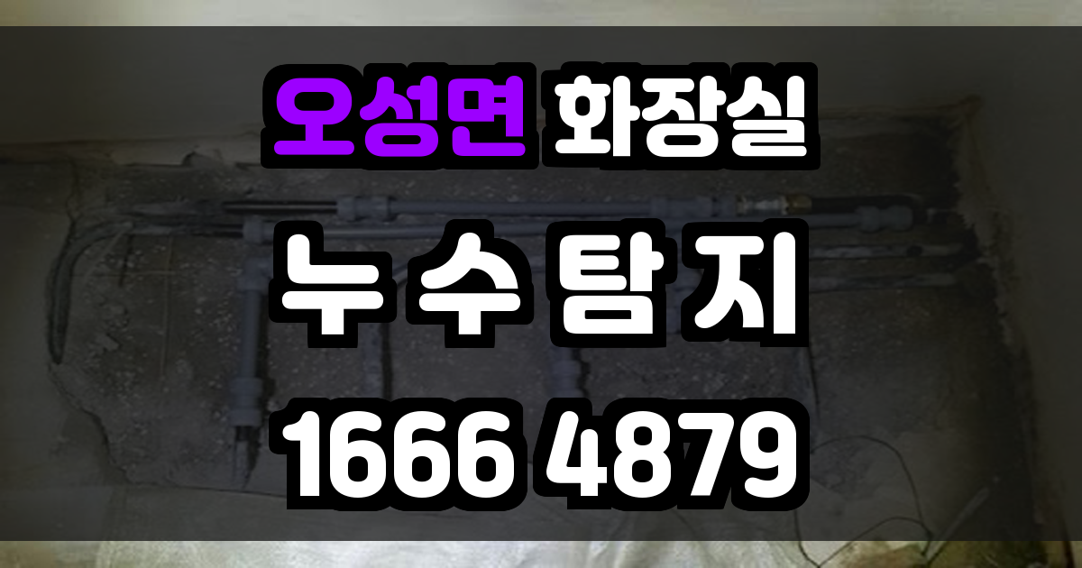 오성면 화장실 누수