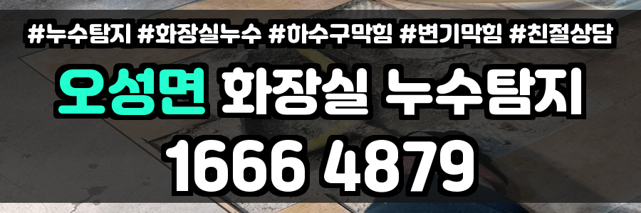 오성면 화장실 누수