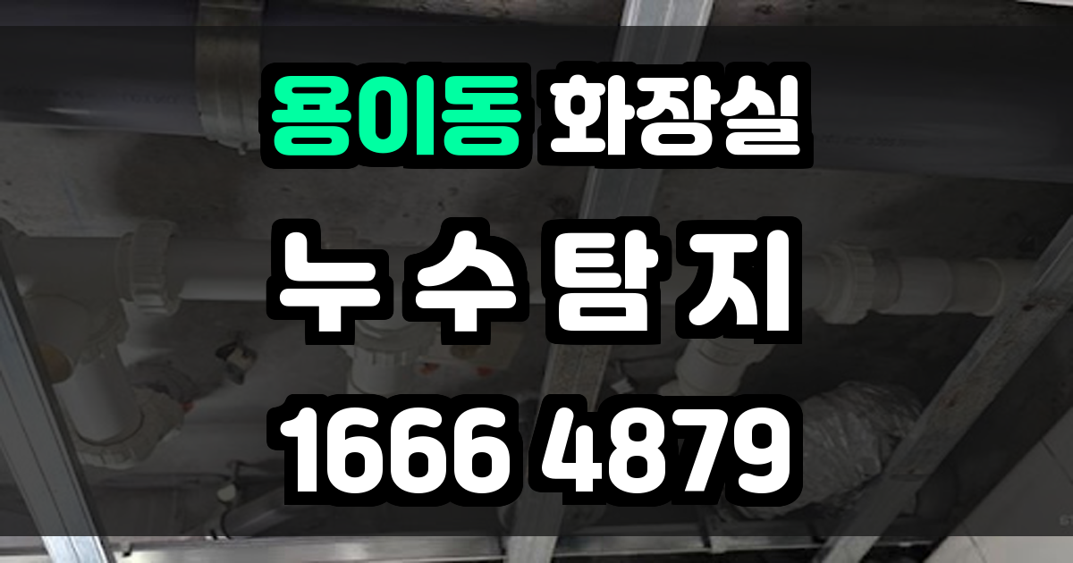 용이동 화장실 누수