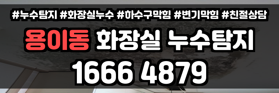 용이동 화장실 누수