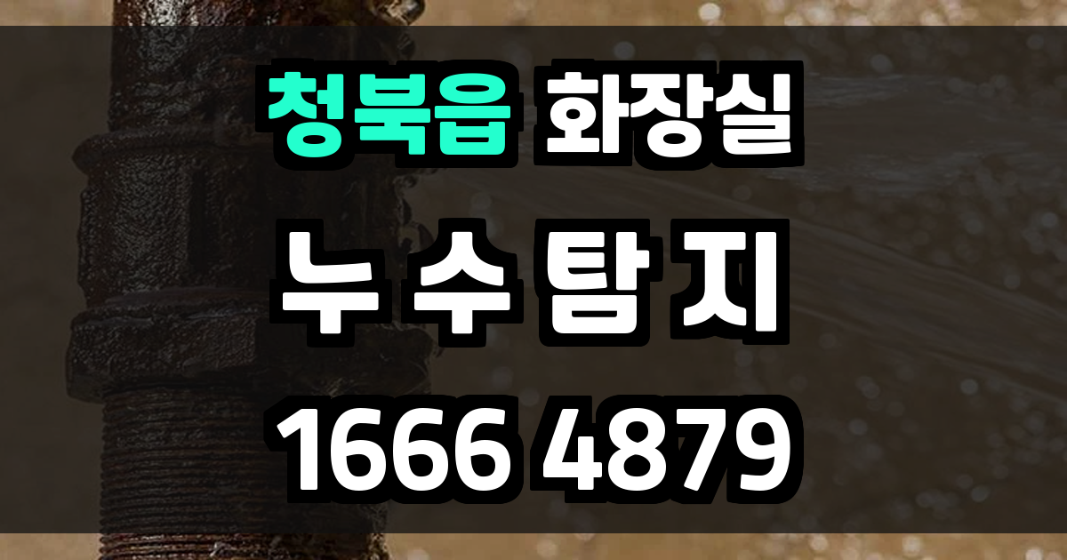 청북읍 화장실 누수
