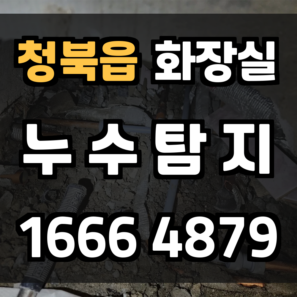 청북읍 화장실 누수탐지로 안전과 쾌적함을 한번에 확보하세요