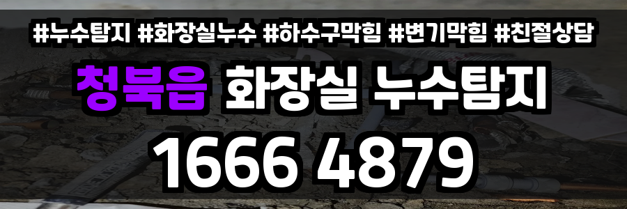청북읍 화장실 누수