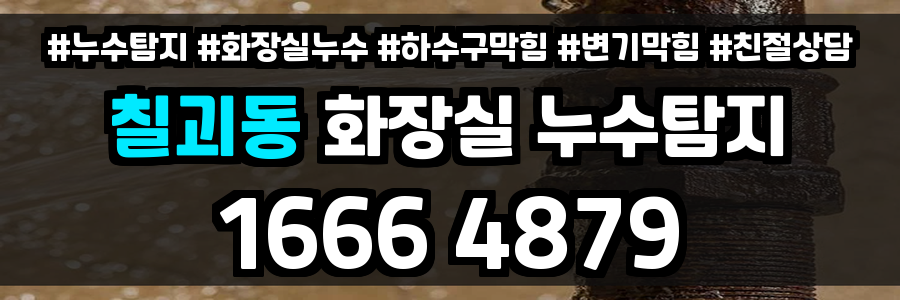 칠괴동 화장실 누수