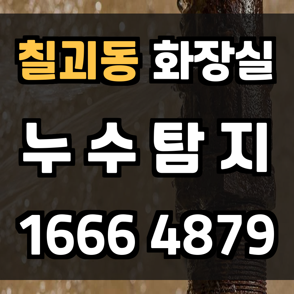 칠괴동 화장실 누수탐지 정확 진단과 합리적 복구 안내