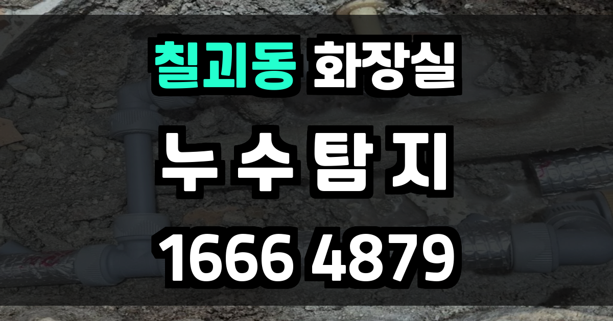 칠괴동 화장실 누수