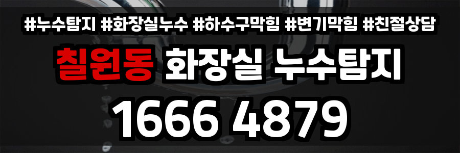 칠원동 화장실 누수