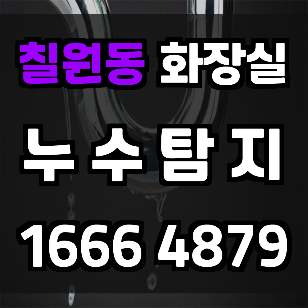 칠원동 화장실 누수