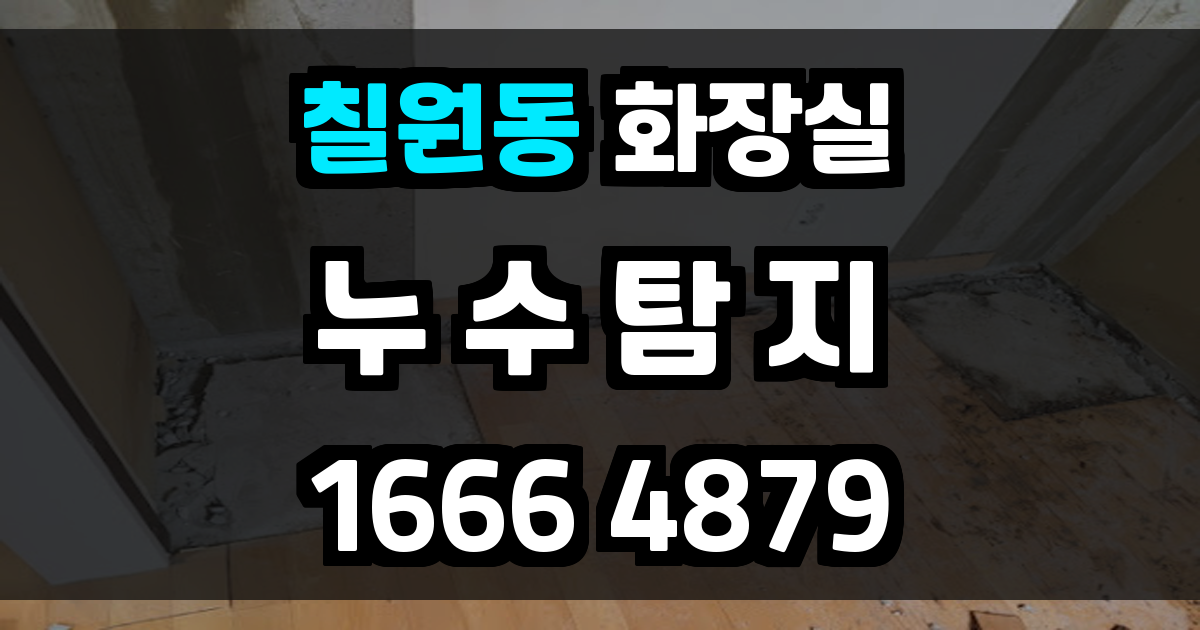 칠원동 화장실 누수