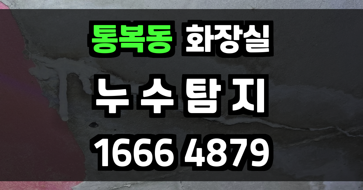 통복동 화장실 누수