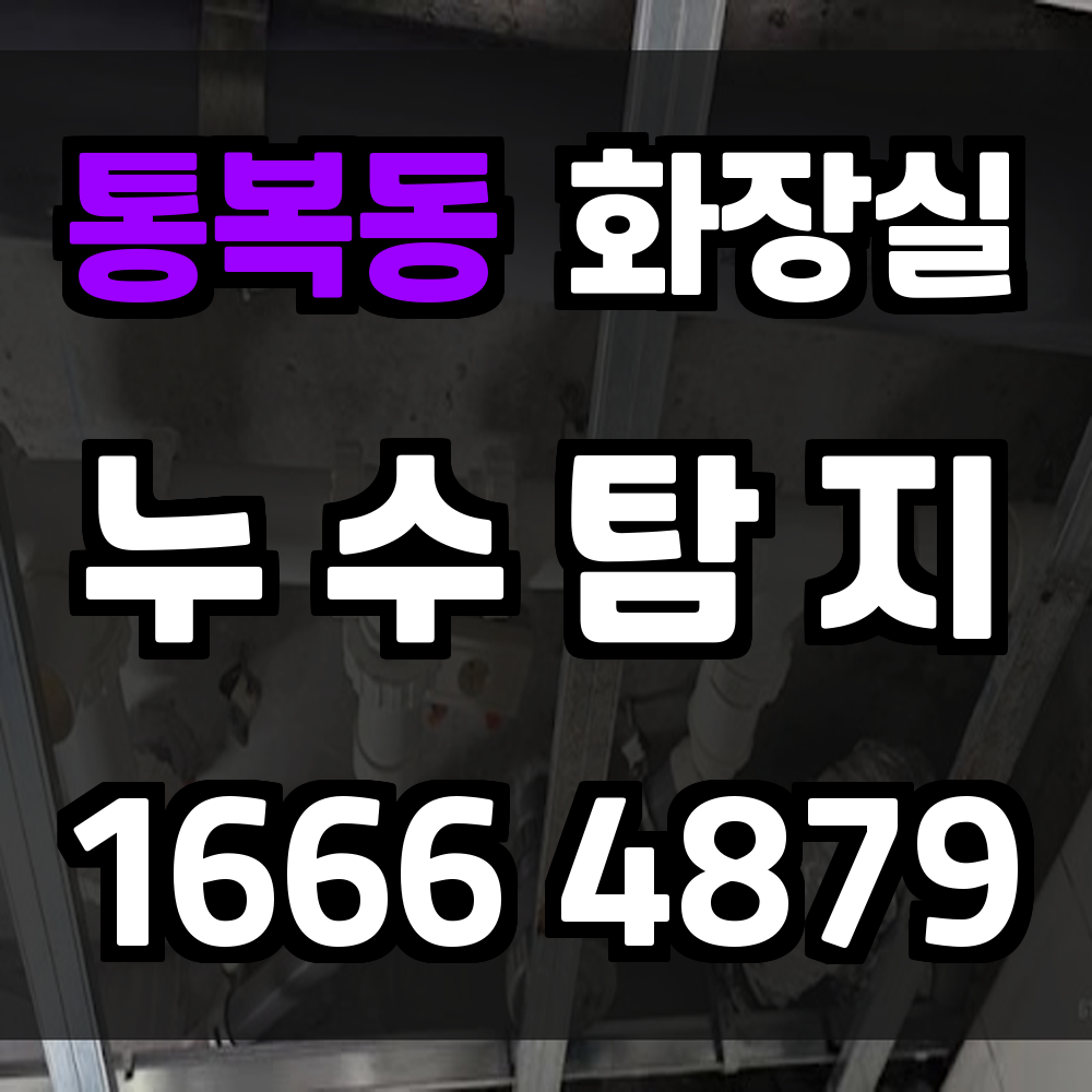 통복동 화장실 누수탐지 정확 진단과 최소 철거 안내