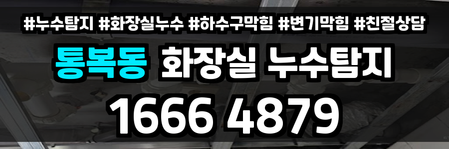 통복동 화장실 누수