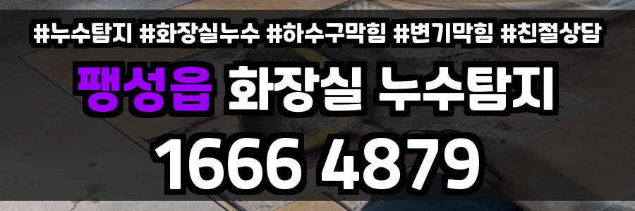 팽성읍 화장실 누수