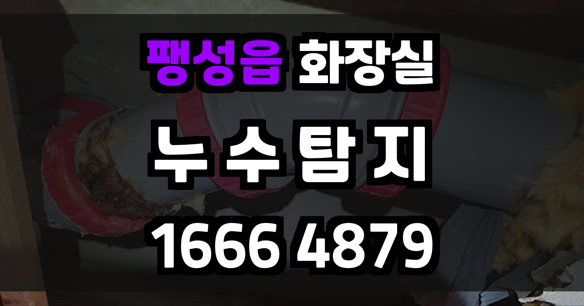 팽성읍 화장실 누수