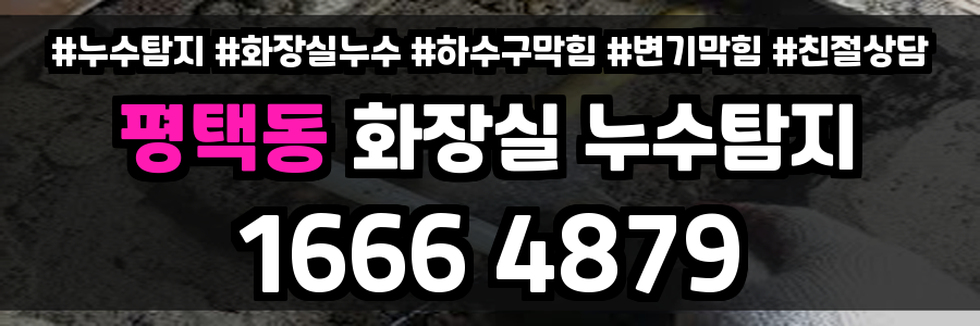 평택동 화장실 누수