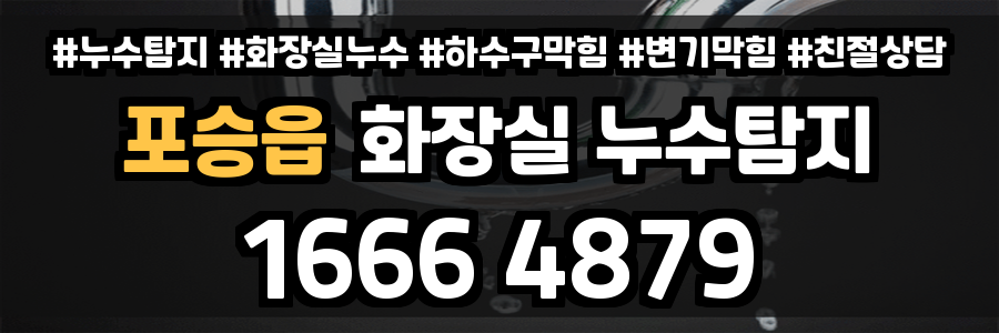 포승읍 화장실 누수