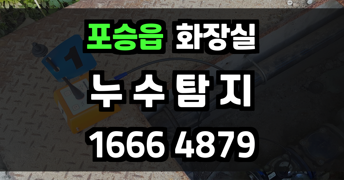 포승읍 화장실 누수