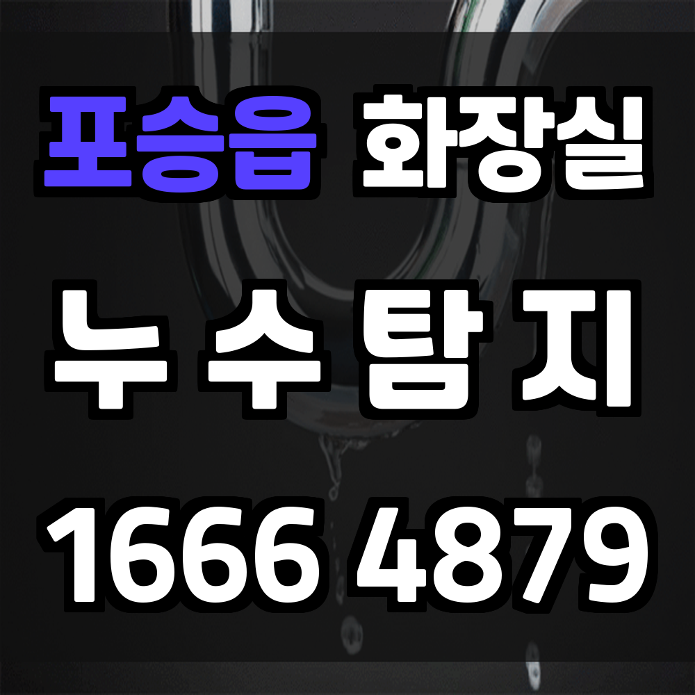 포승읍 화장실 누수
