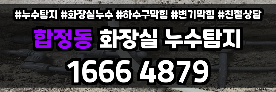 합정동 화장실 누수