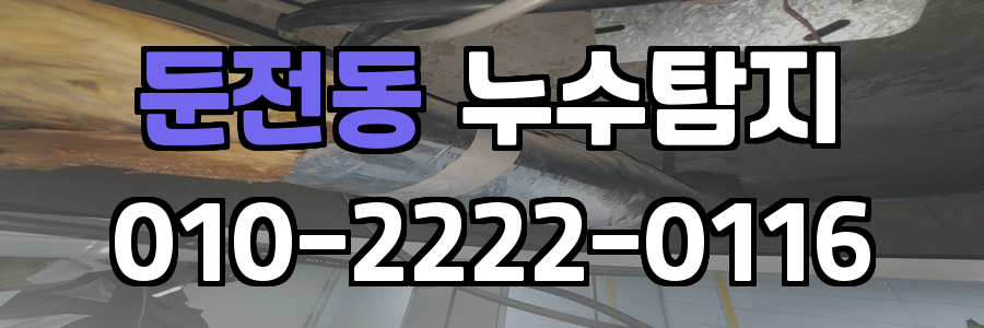둔전동 누수탐지 비용