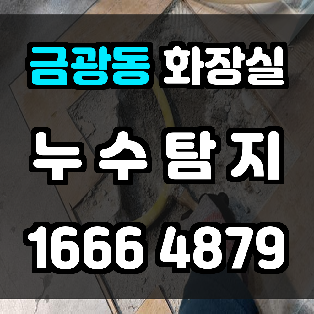 금광동 화장실 누수