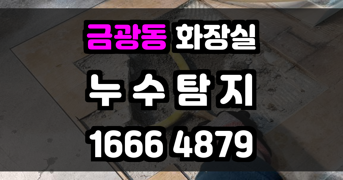 금광동 화장실 누수