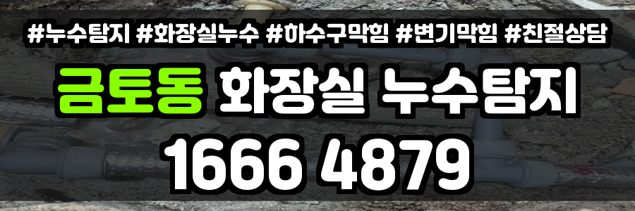 금토동 화장실 누수