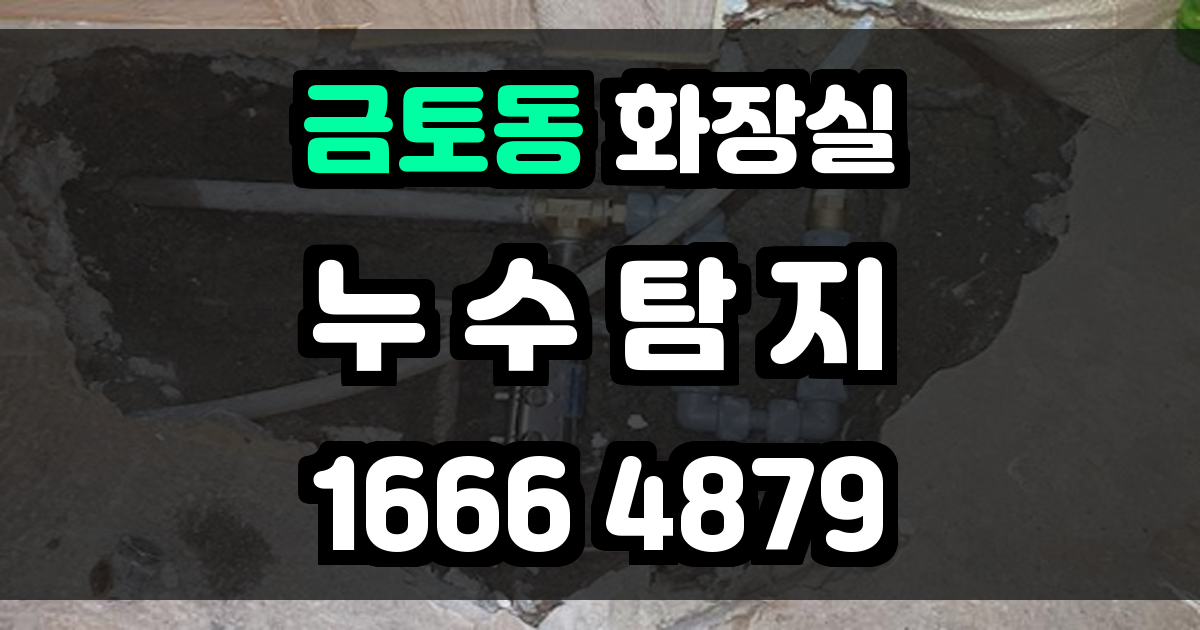 금토동 화장실 누수