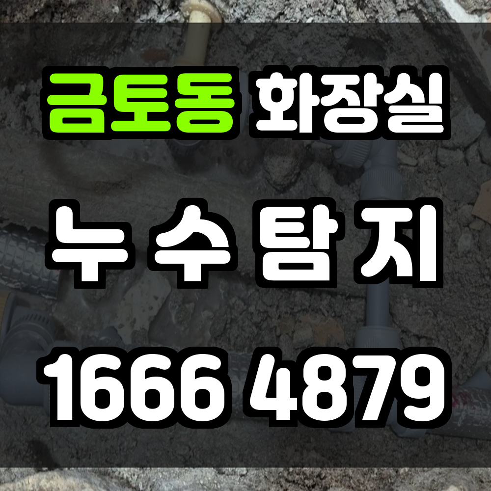 금토동 화장실 누수