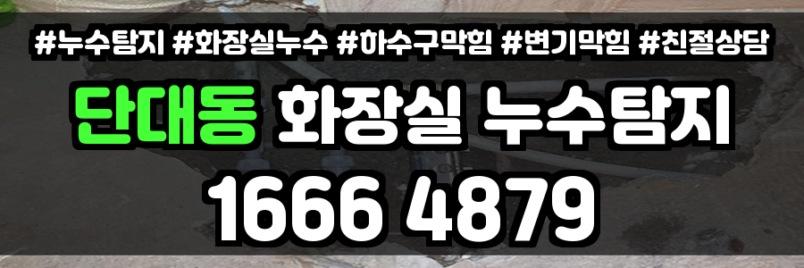 단대동 화장실 누수