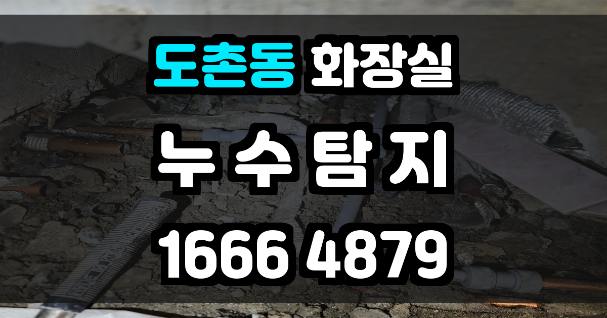 도촌동 화장실 누수