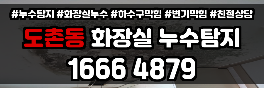 도촌동 화장실 누수