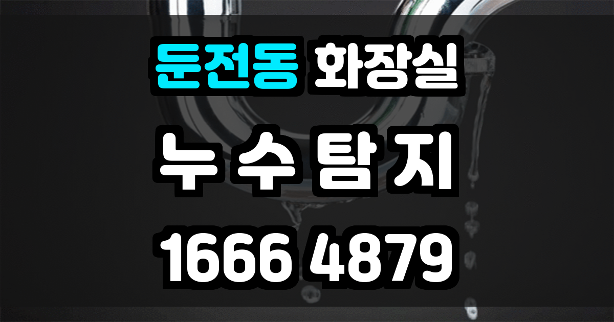 둔전동 화장실 누수
