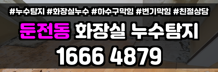 둔전동 화장실 누수