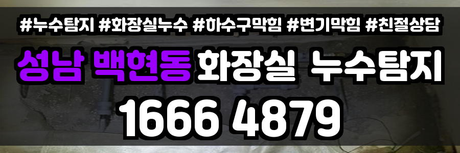 성남 백현동 화장실 누수