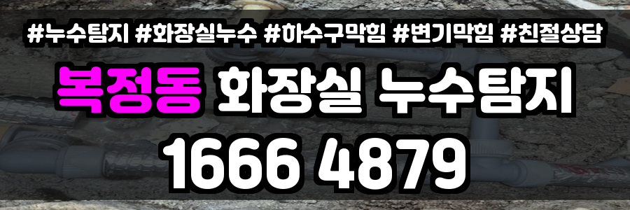 복정동 화장실 누수
