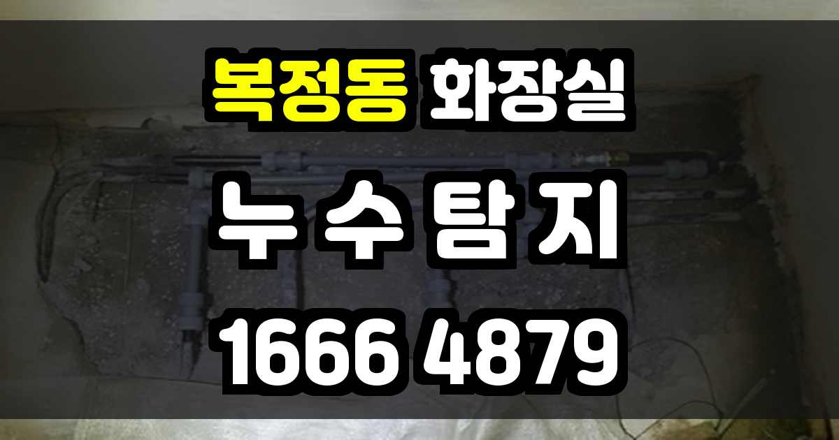 복정동 화장실 누수