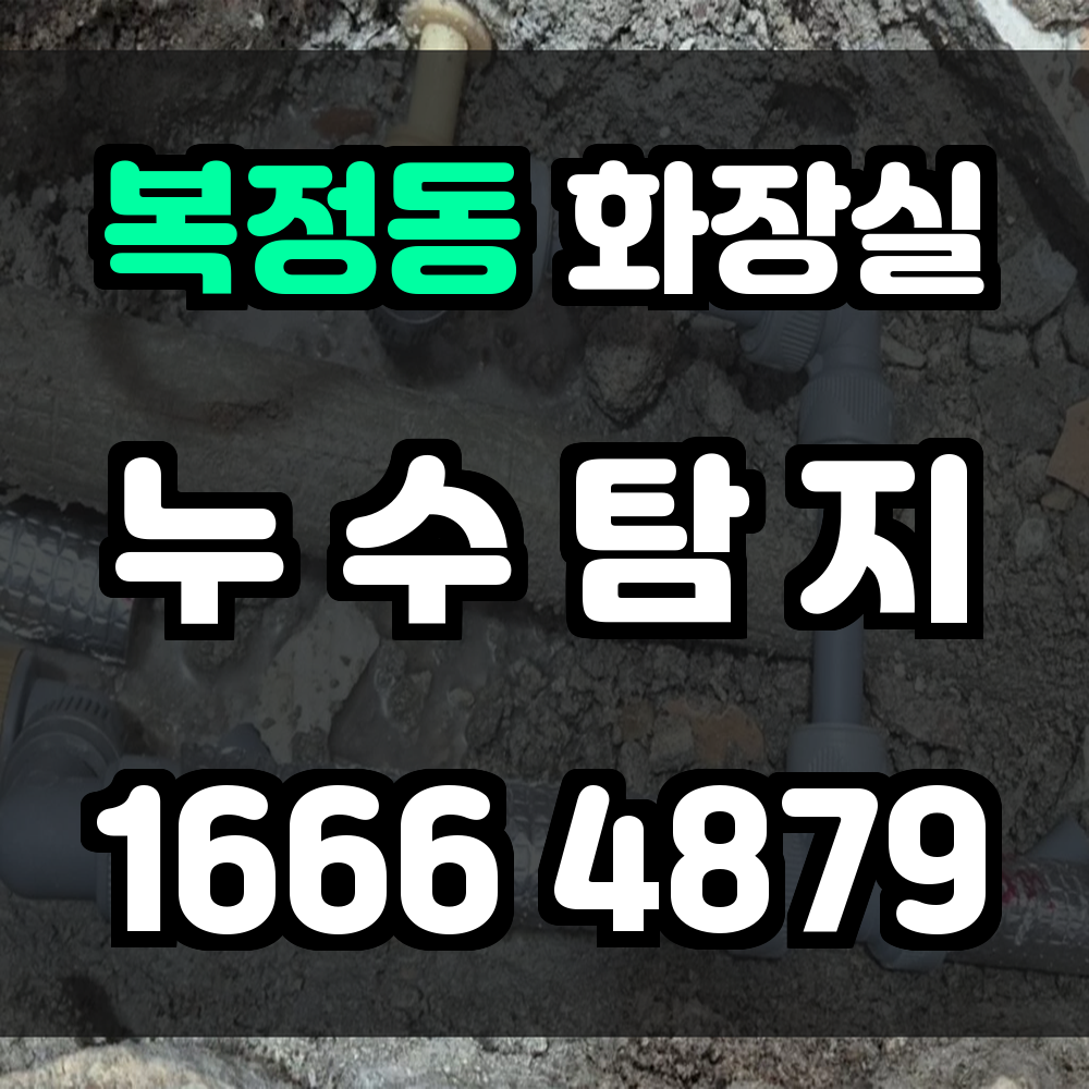 복정동 화장실 누수