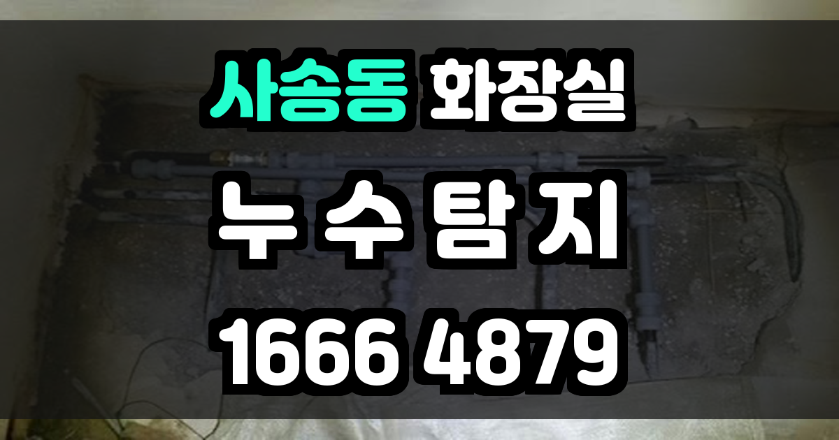 사송동 화장실 누수