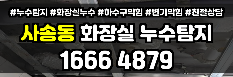 사송동 화장실 누수