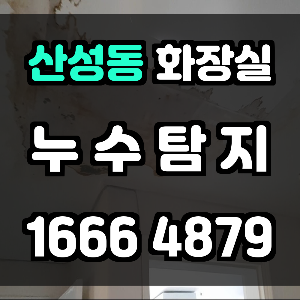 산성동 화장실 누수