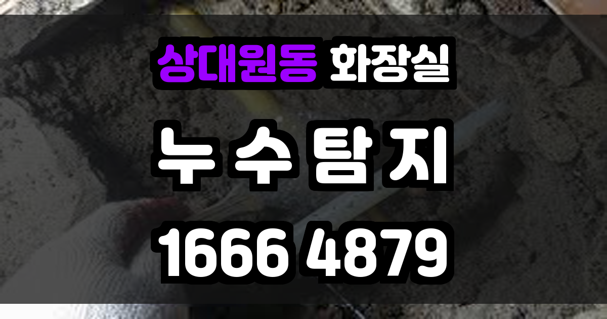 상대원동 화장실 누수