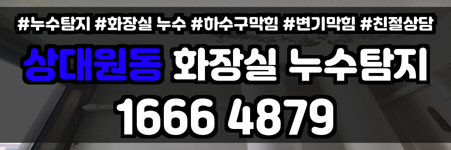 상대원동 화장실 누수