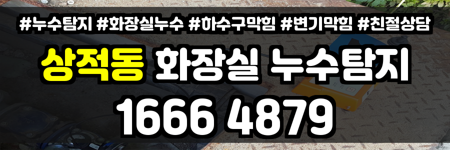 상적동 화장실 누수