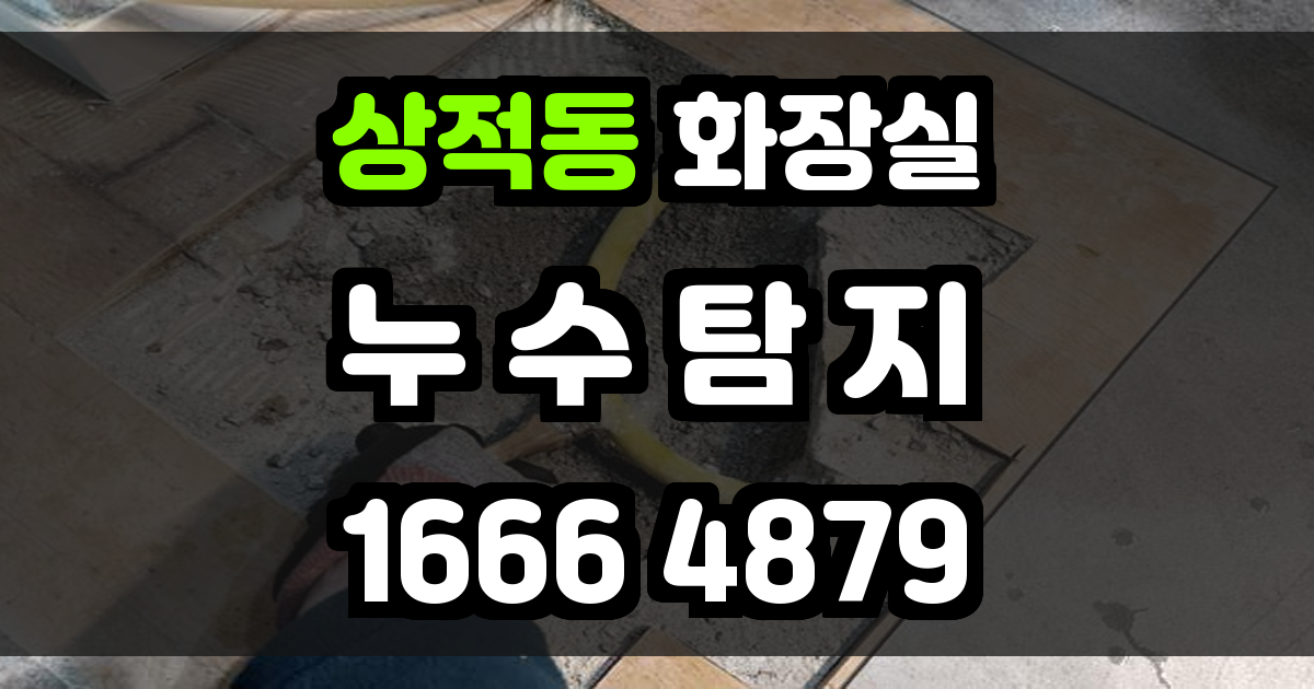 상적동 화장실 누수
