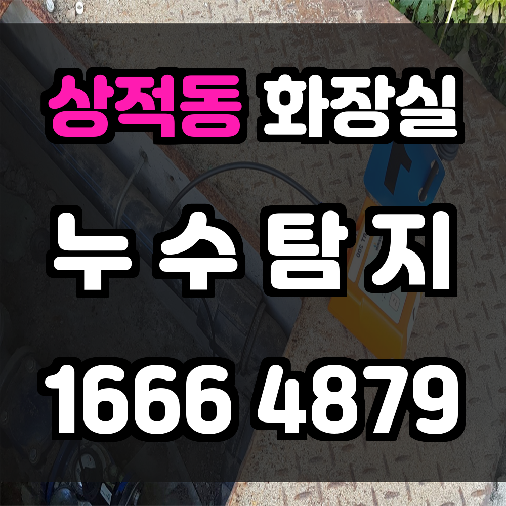 상적동 화장실 누수탐지 눈에 보이지 않는 누수까지 빠르고 정확하게