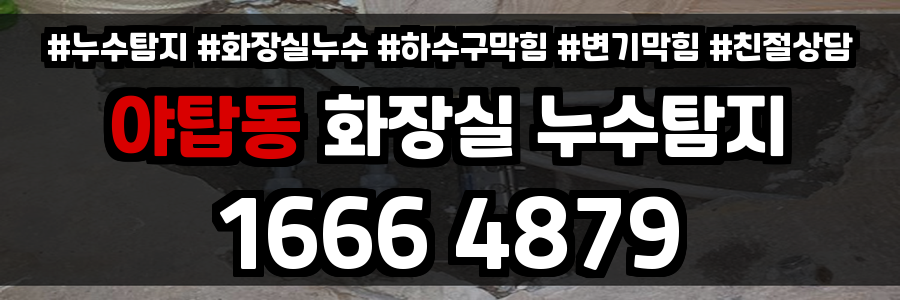 야탑동 화장실 누수